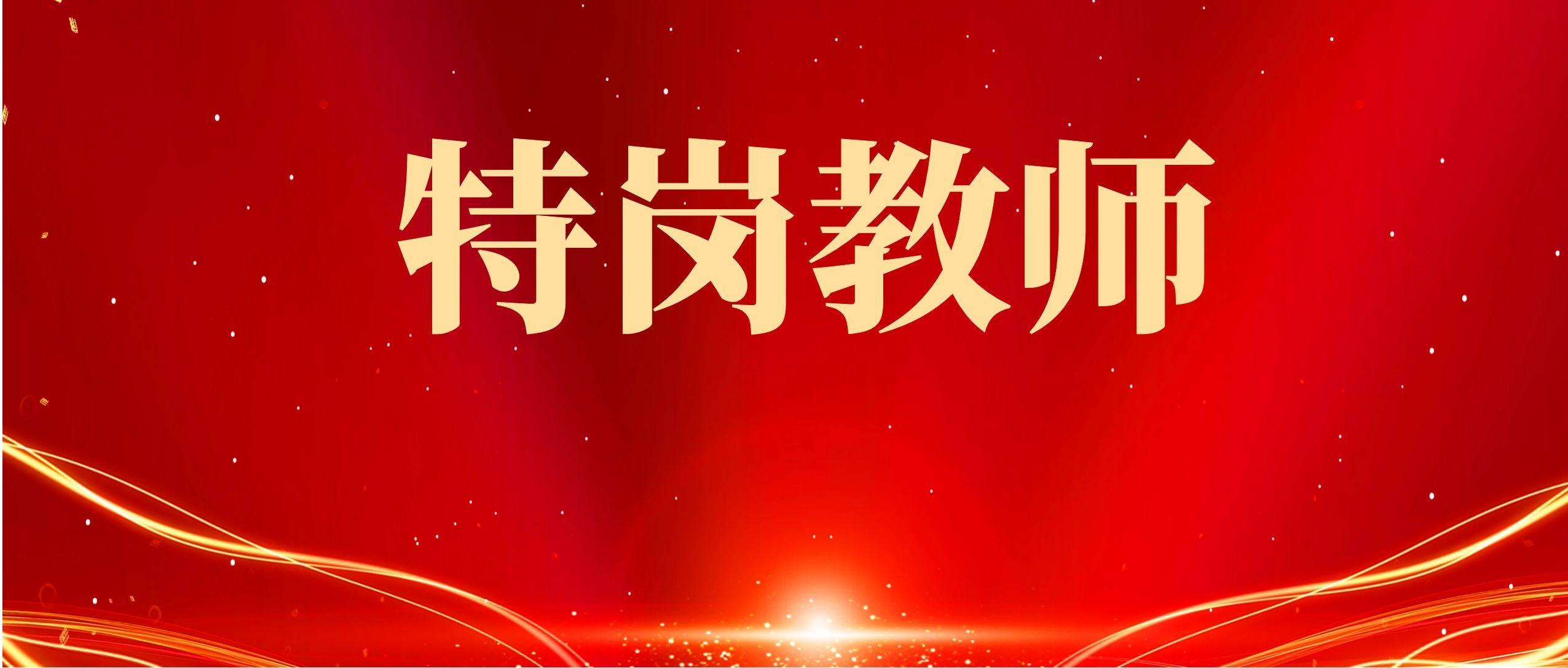 2025云南特岗教师学科精讲课，试看满意购买，配套纸质资料免费包邮！