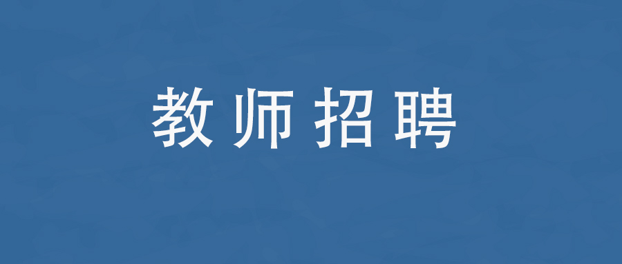2025年红河州金平县星辰实验学校秋季教师招聘启事