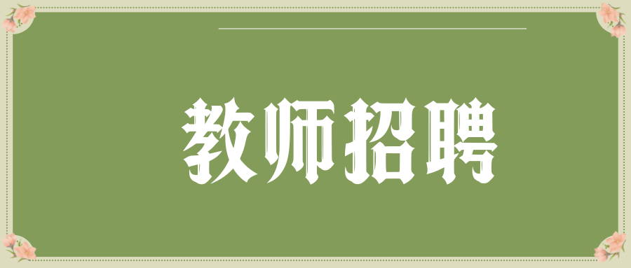2025年5月昆明文理学院招聘公告
