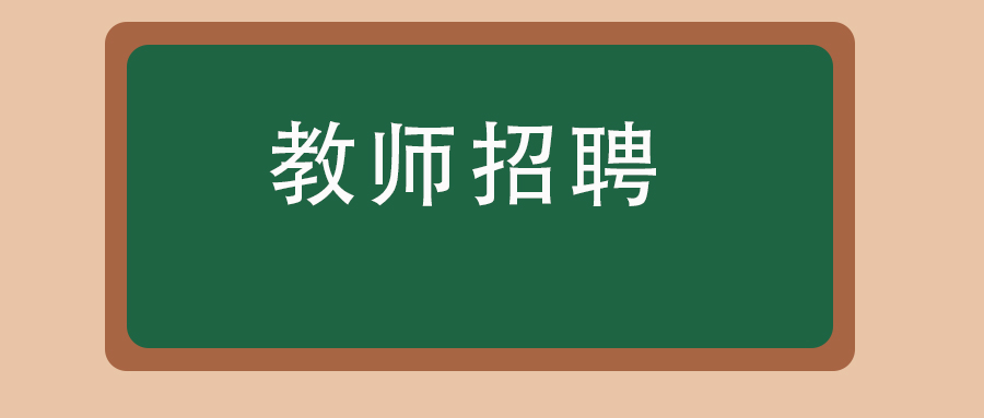 2025年楚雄州永仁县面向县外选调中小学教师公告