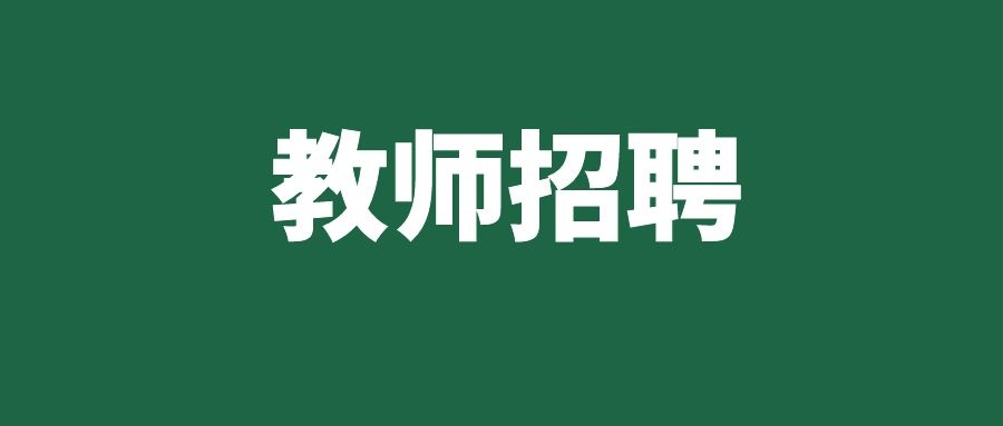 2025年西南官渡实验学校教师招聘公告（五）
