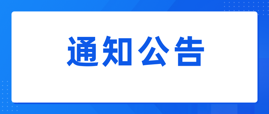 关于开展高校实习生、毕业生供需见面会的通知
