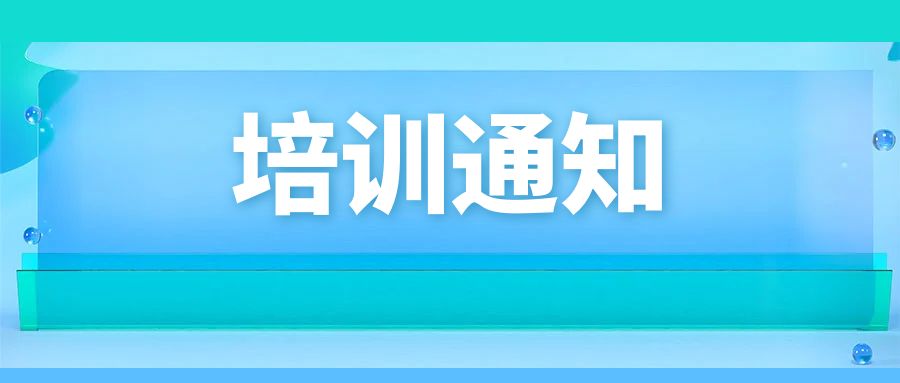 关于举办昆明市民办幼儿园学习《中华人民共和国学前教育法》培训活动的通知
