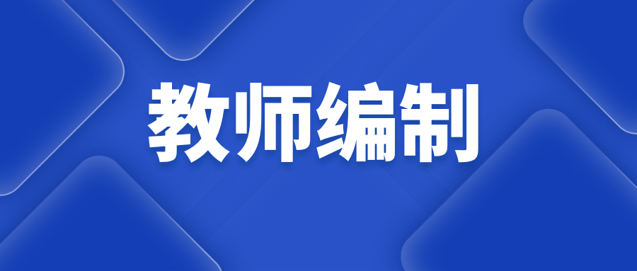 中小学教师编制招聘为什么要限制专业？