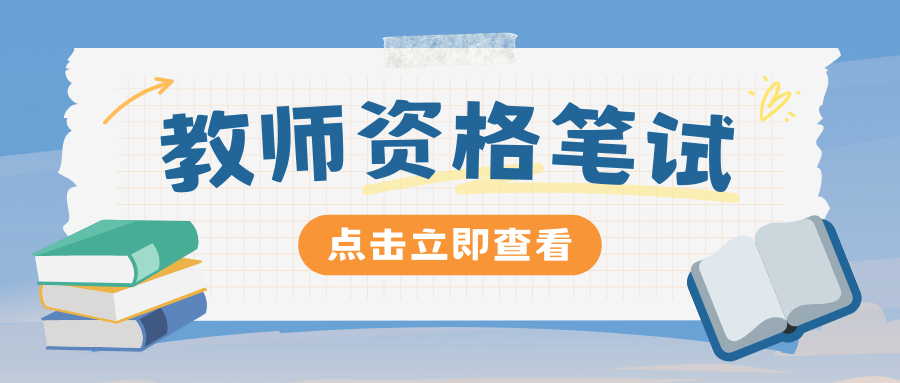 2025年云南省下半年教师资格笔试网上报名时间