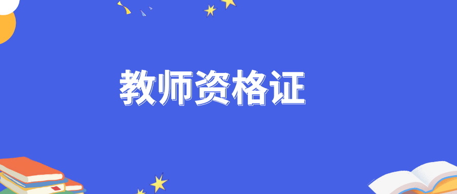 中小学教师资格证认定材料有哪些？