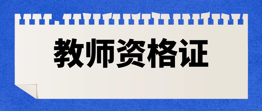 申请认定高校教师资格需要哪些材料？