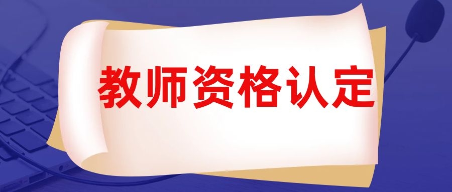 教师资格认定申请报名成功后的问题