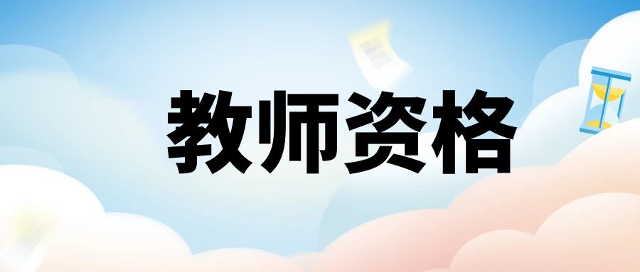 教资考试常考知识点：文化素养常考的42个“第一”