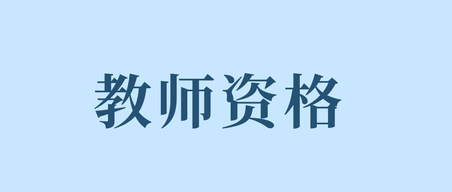 2025年小学《综合素质》冲刺习题（三）