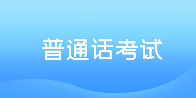2025年怒江州贡山县普通话水平测试公告