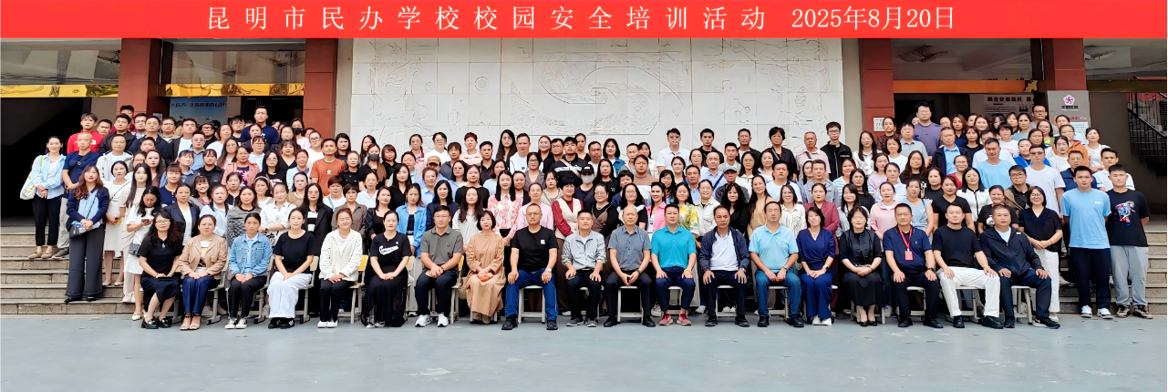 昆明市民办学校校园安全培训活动圆满举行