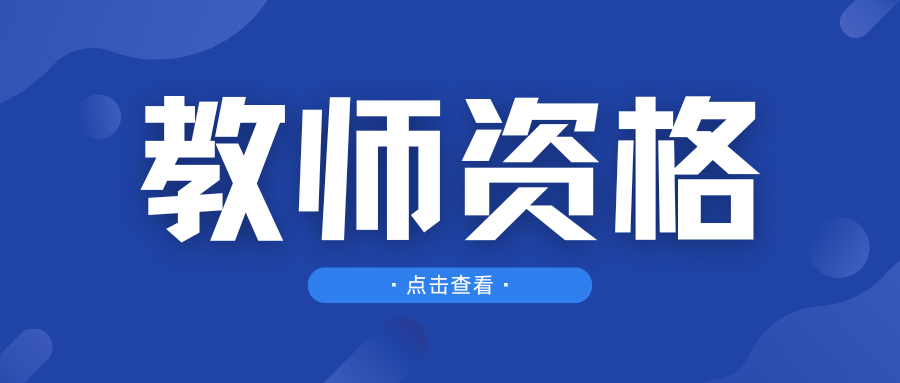 教师资格证常考100知识点以及必考考人物