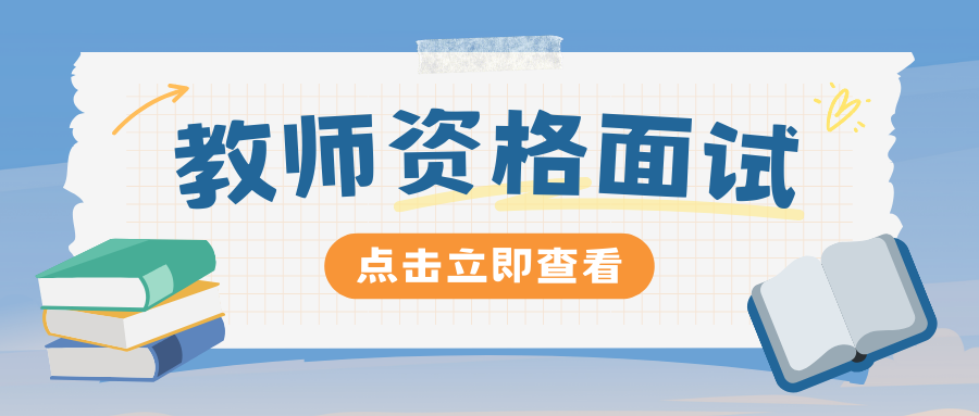 关于2025下半年中小学教师资格证面试安排的通知！