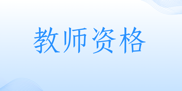 云南省2025年中小学教师资格定期注册公告