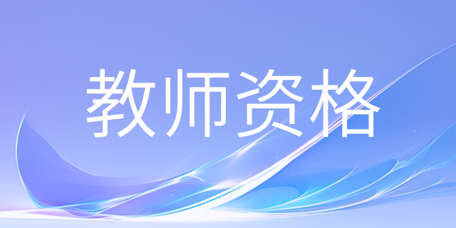 教资面试考生须警惕的九个丢分细节