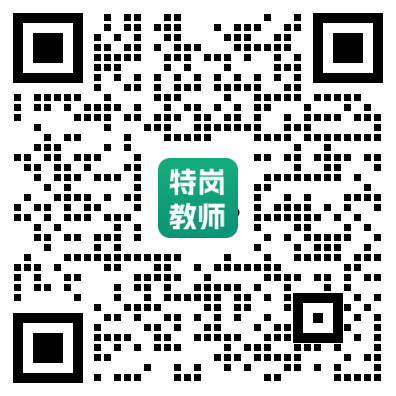 网络部-特岗教师.png