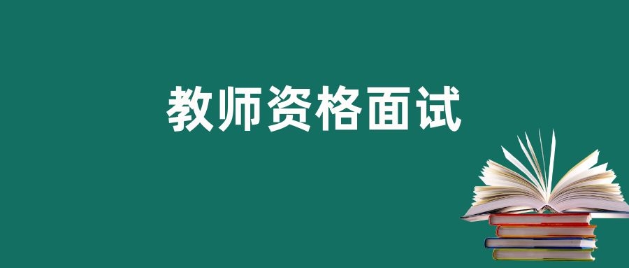 2023年云南省下半年中小学教师资格考试（面试）公告