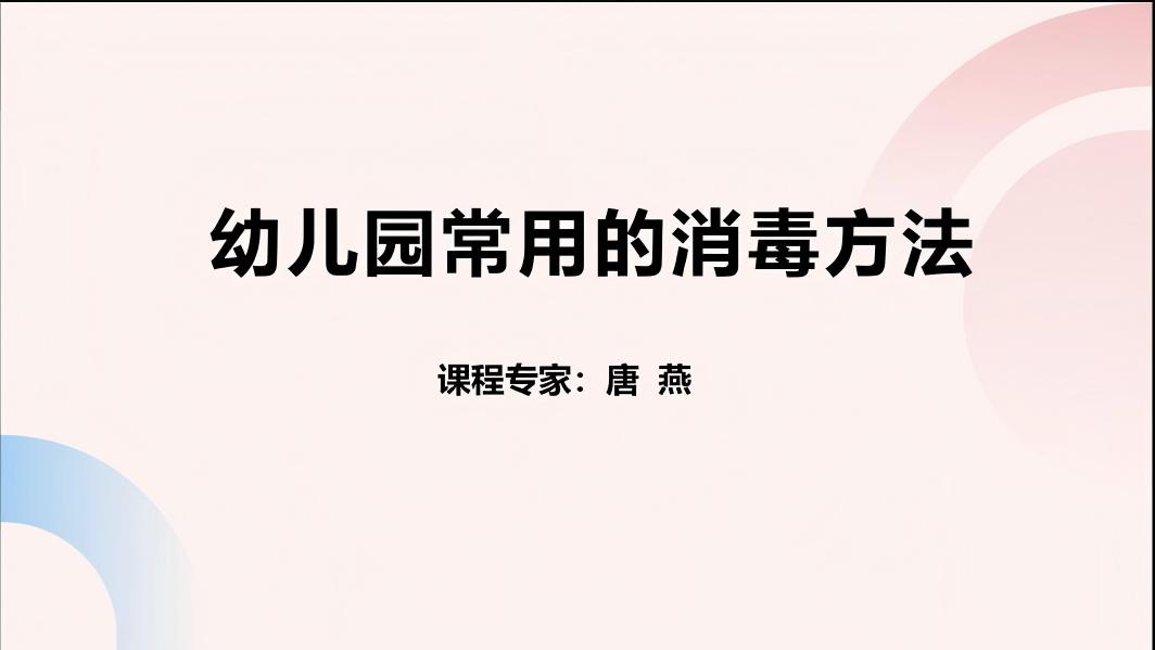 幼儿园常用的消毒方法