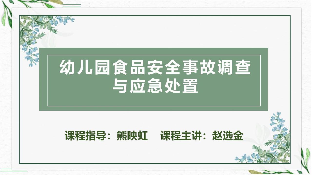 幼儿园食品安全事故调查与应急处置