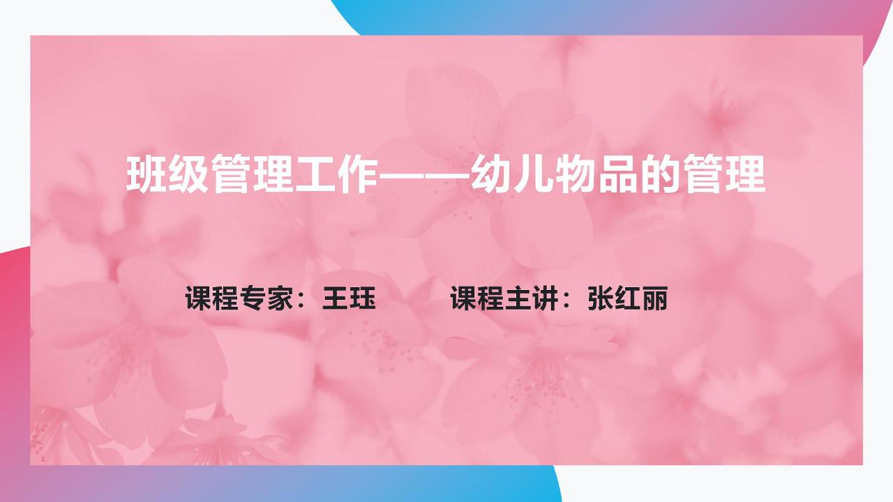 幼儿物品的管理