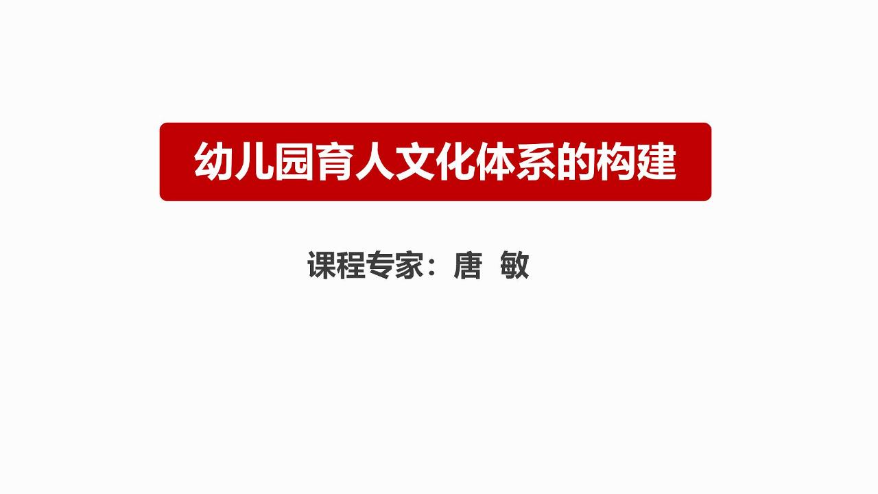 幼儿园育人文化体系的构建