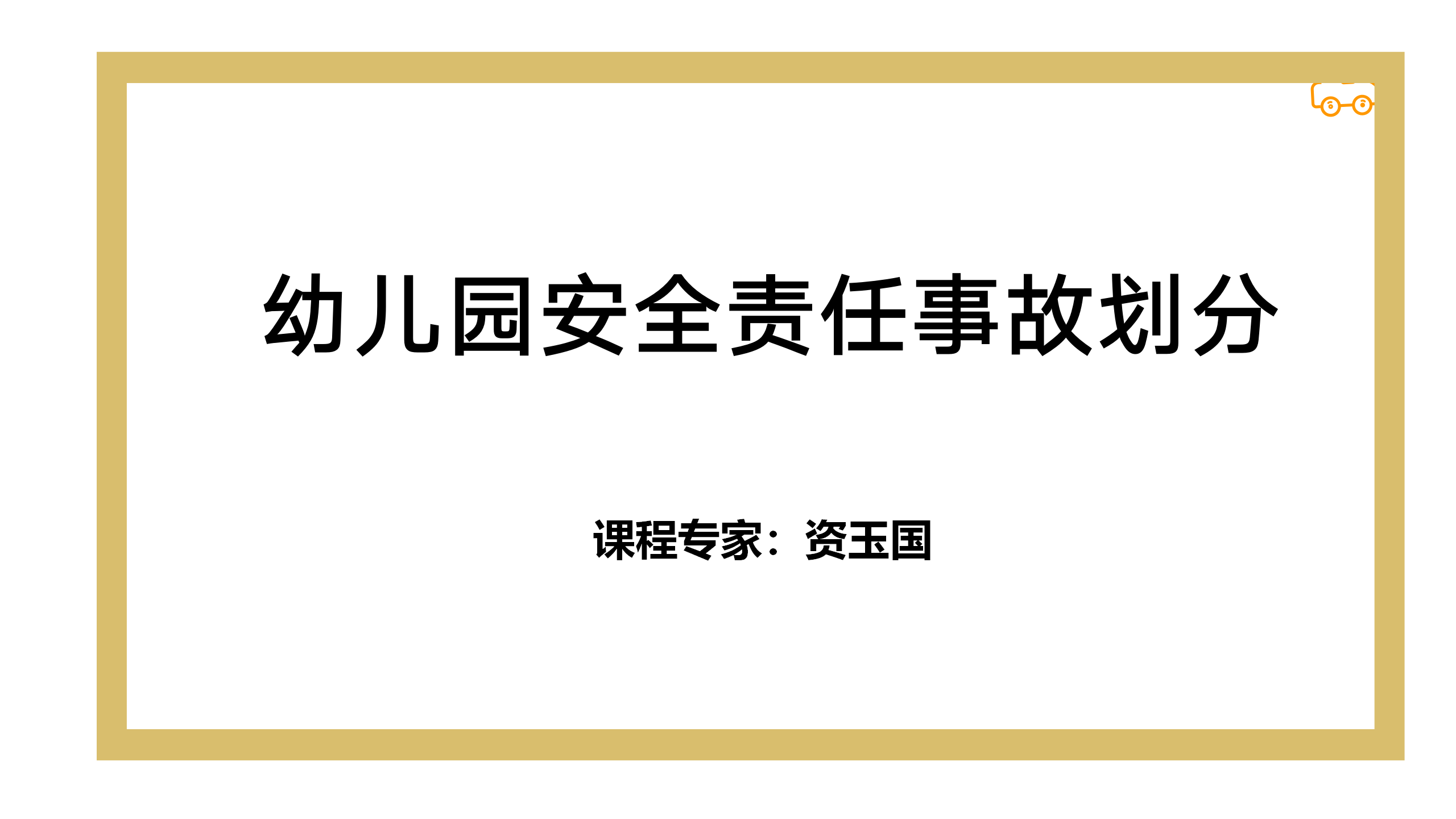 幼儿园安全事故的责任划分