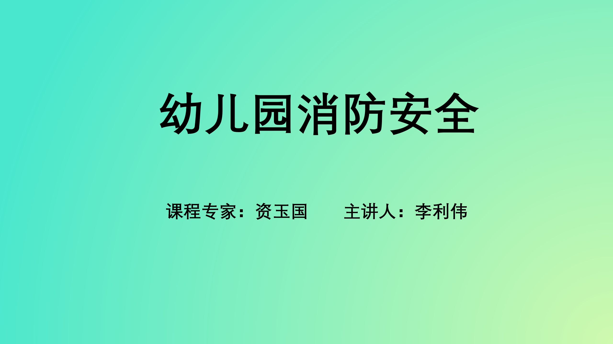 幼儿园消防安全