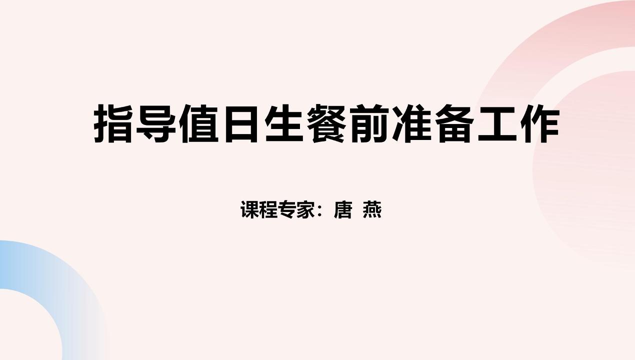 指导值日生餐前准备工作