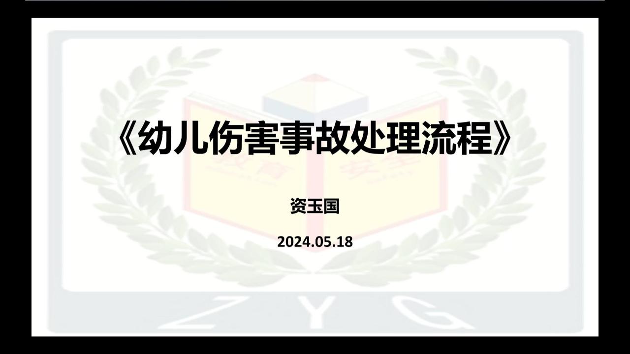 幼儿伤害事故处理流程