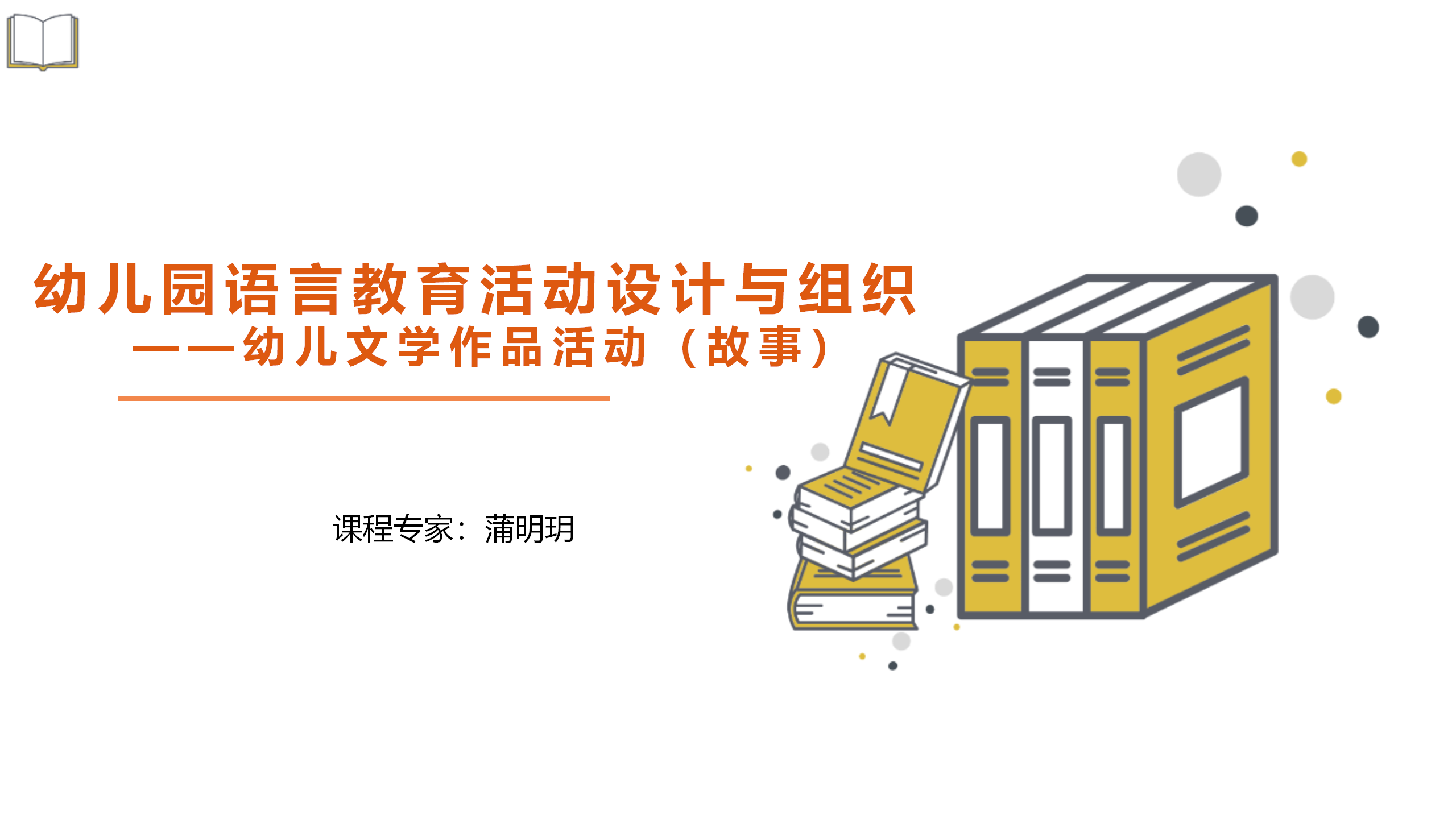 幼儿文学作品活动（故事）