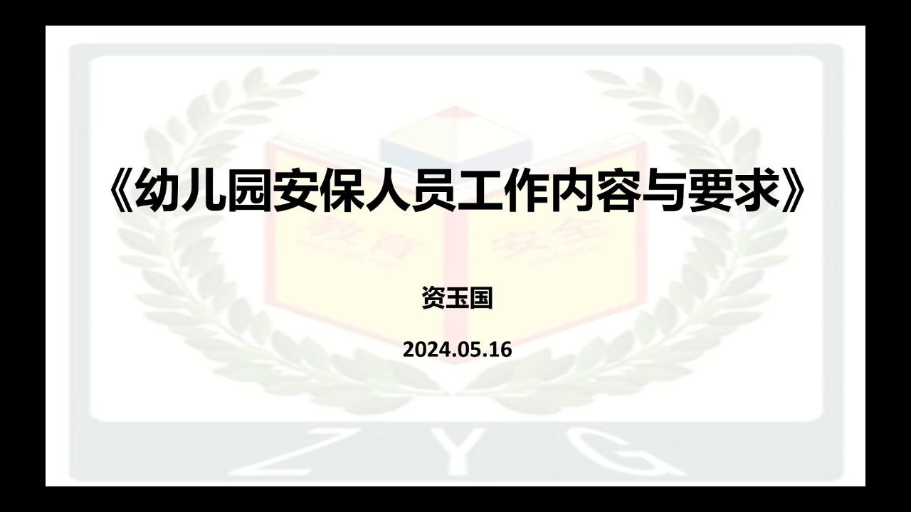 幼儿园安保人员工作内容与要求