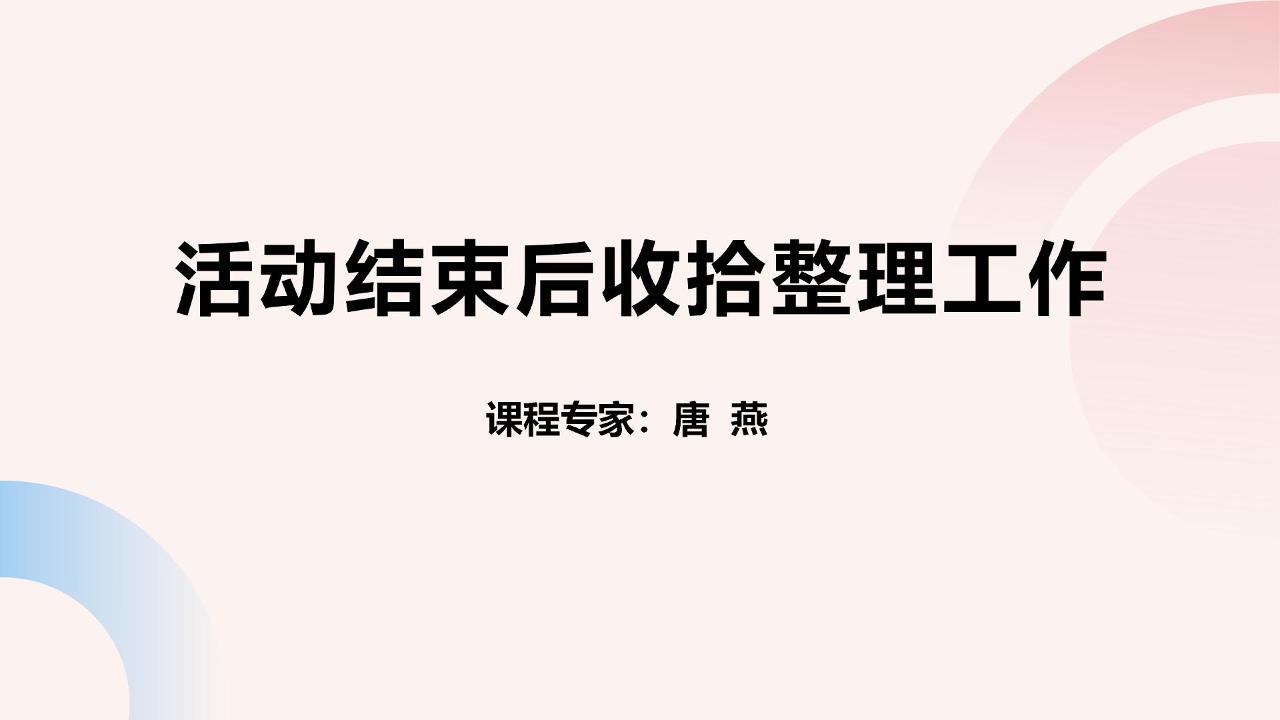 活动结束后收拾整理工作