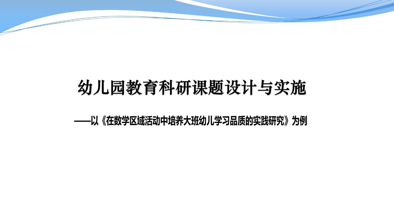 案例分析：课题的设计与实施