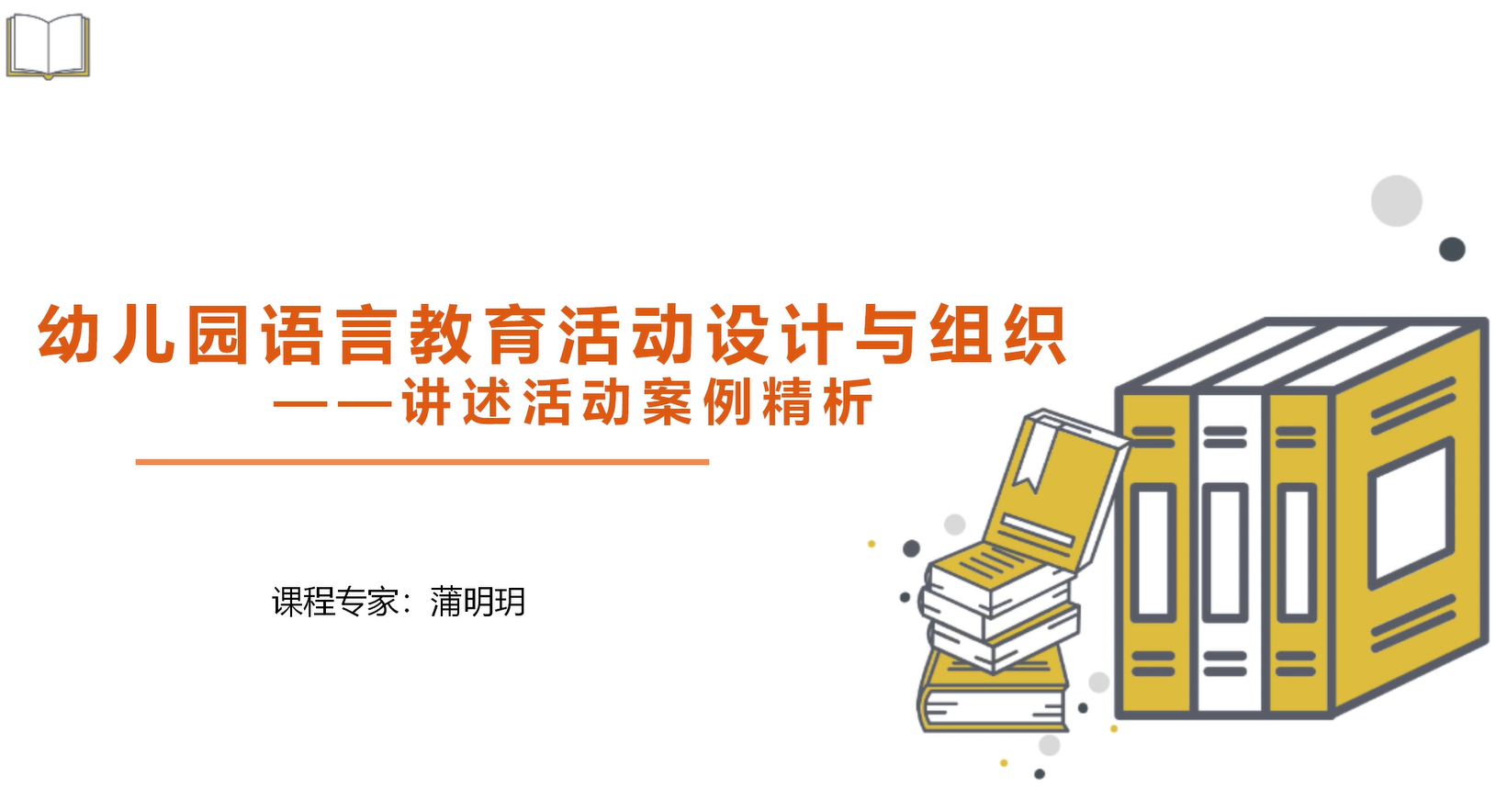讲述活动案例精析