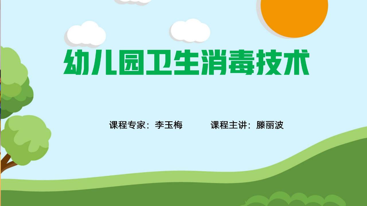 托幼机构卫生消毒技术