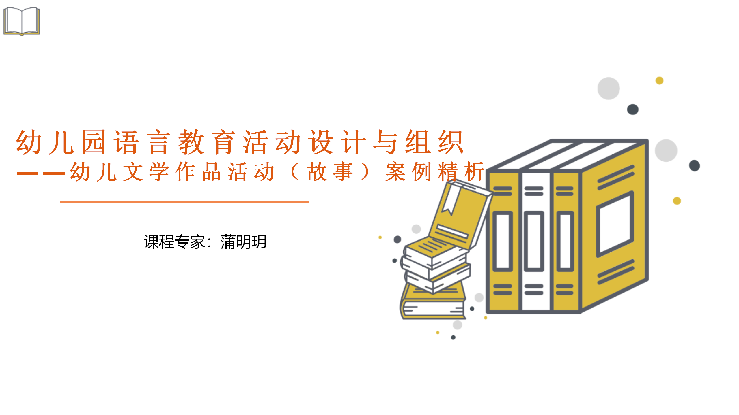 幼儿文学作品活动（故事）案例精析