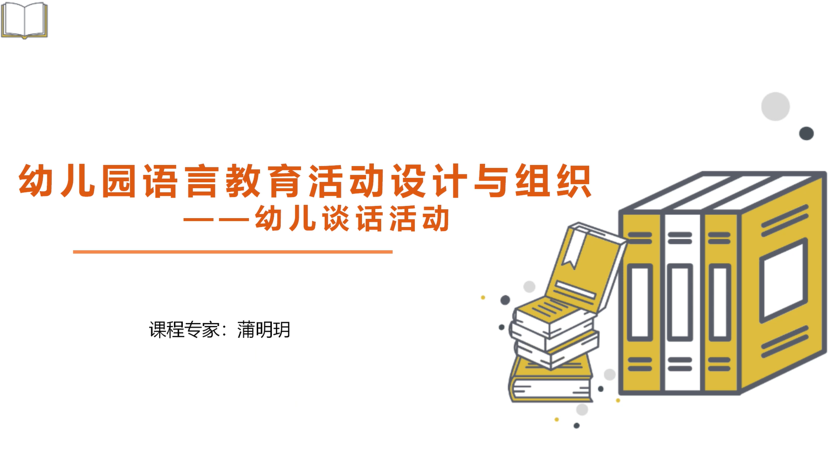 幼儿谈话活动
