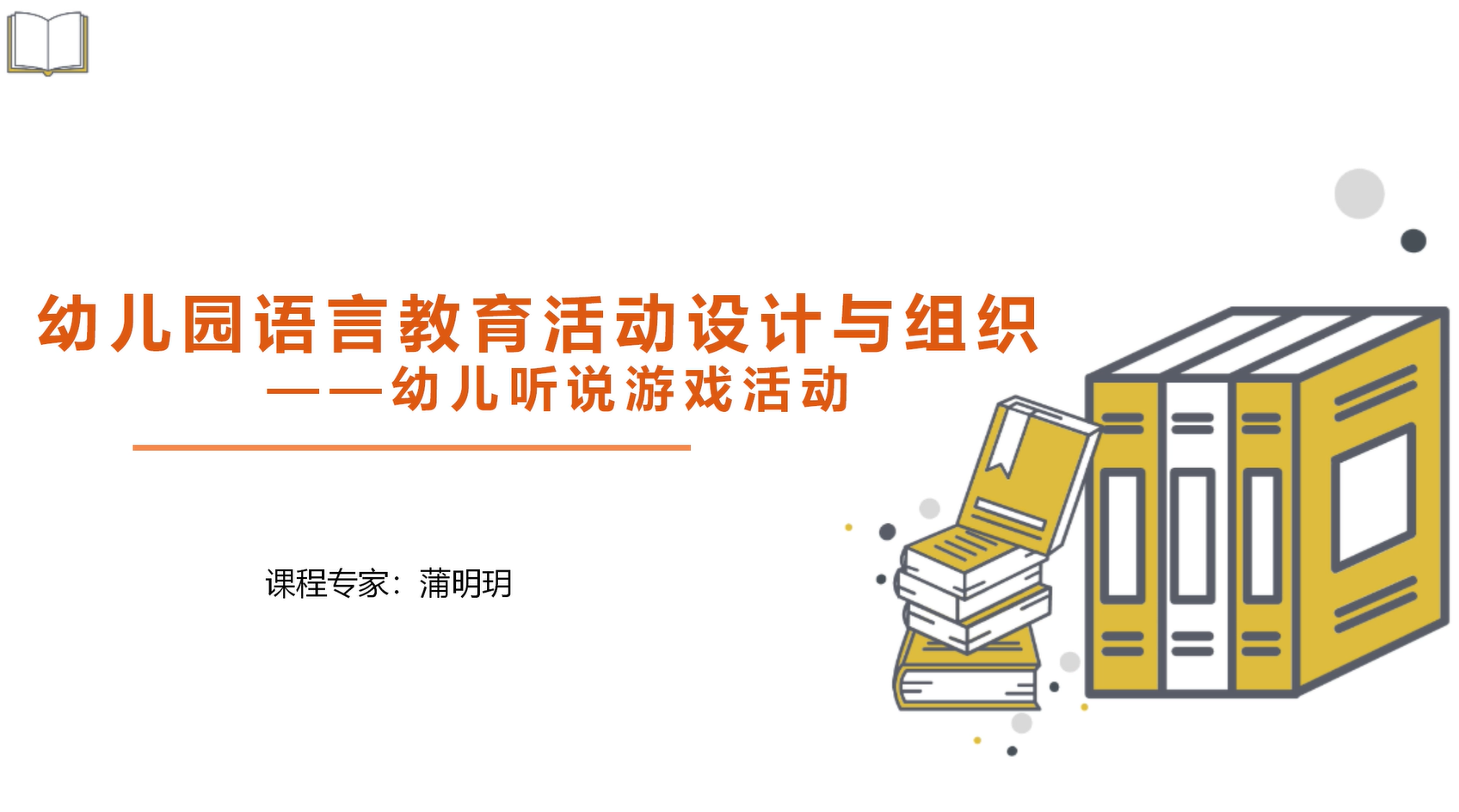 幼儿听说游戏