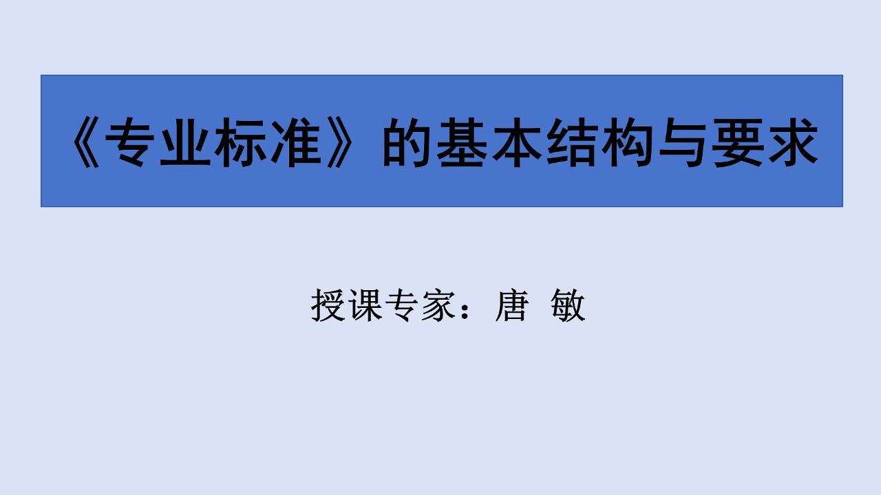 《专业标准》的基本结构与要求