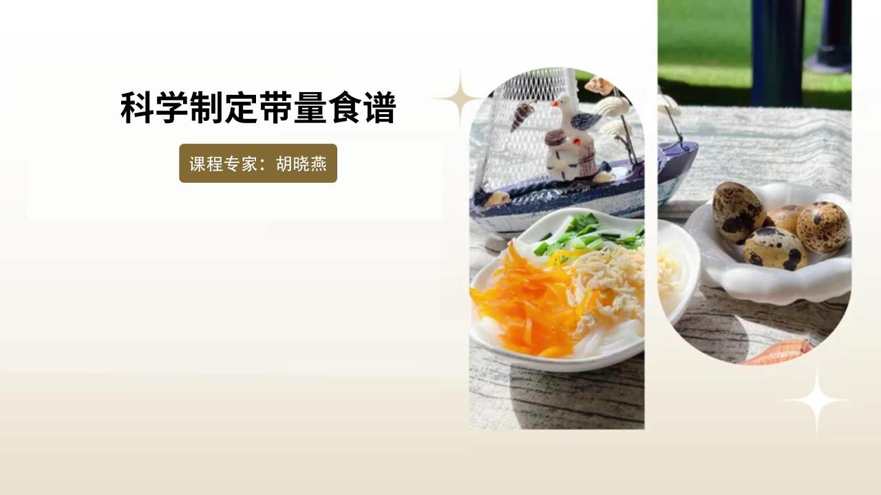 科学制定带量食谱