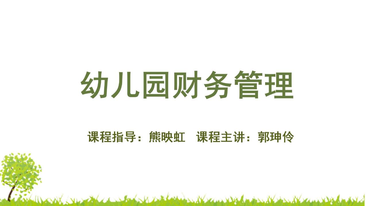 幼儿园财务管理