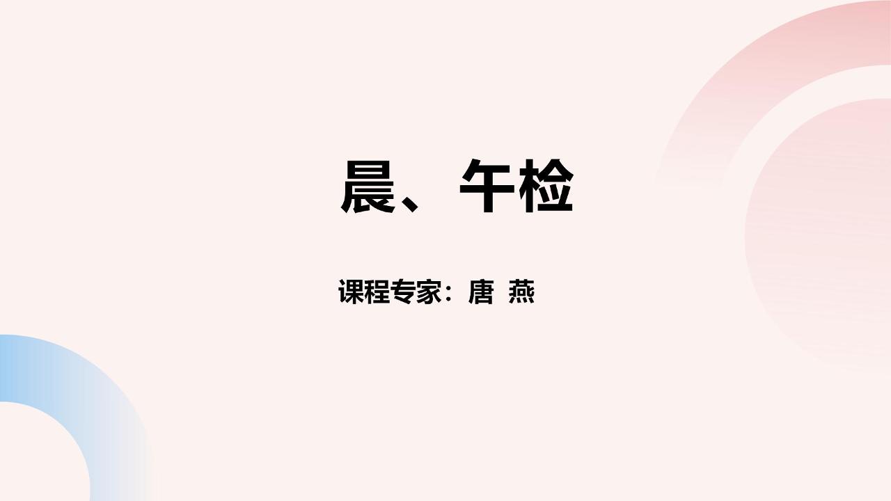 晨、午检