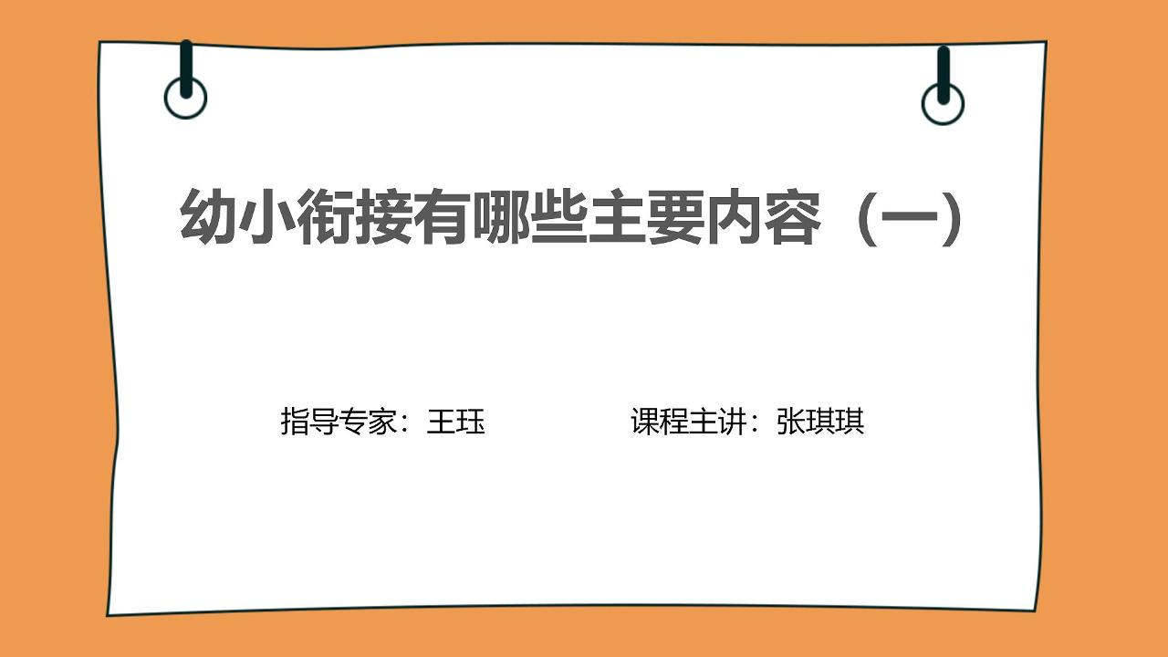 幼小科学衔接有哪些主要内容（一）