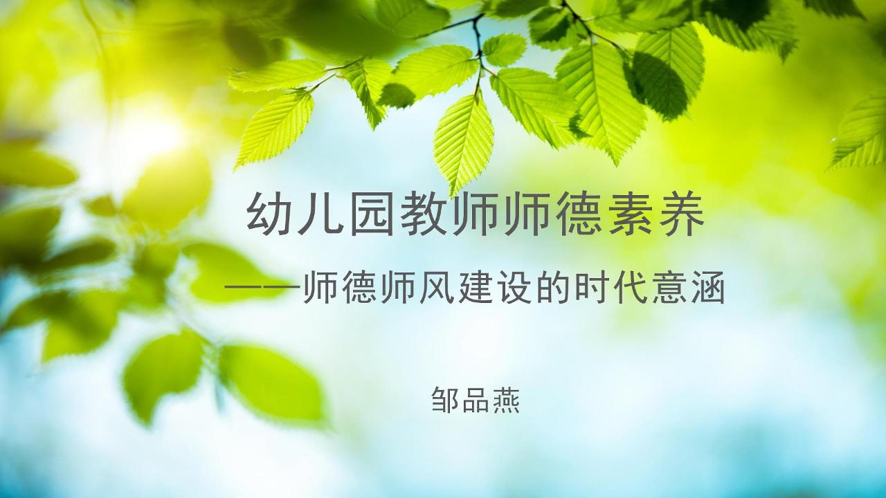 师德师风建设的时代意涵