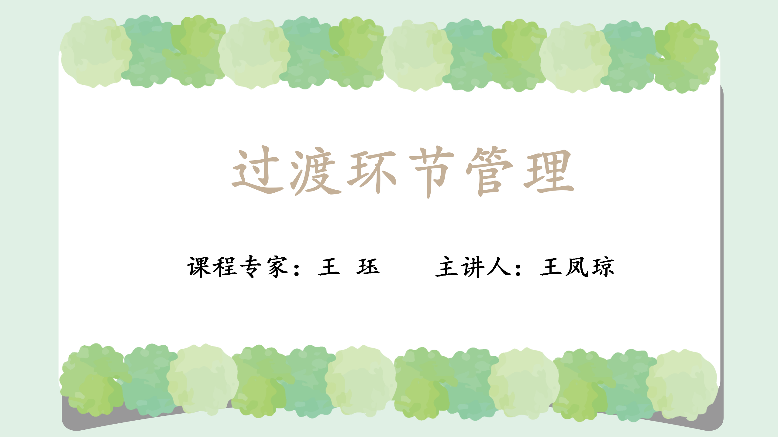 过渡环节管理