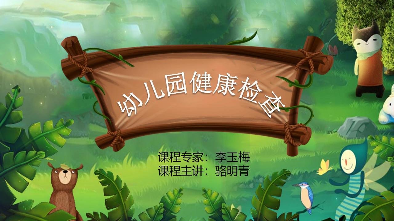 幼儿园健康检查