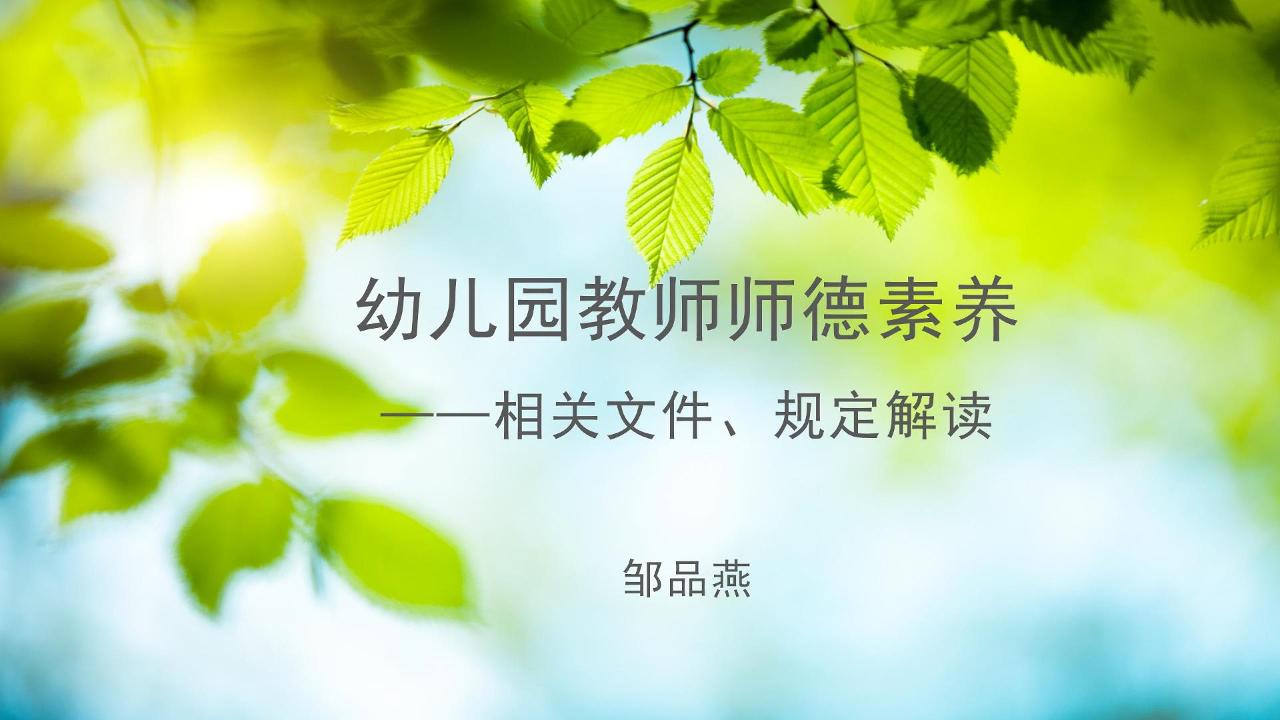 教育部、省、市各级师德师风管理规定解读
