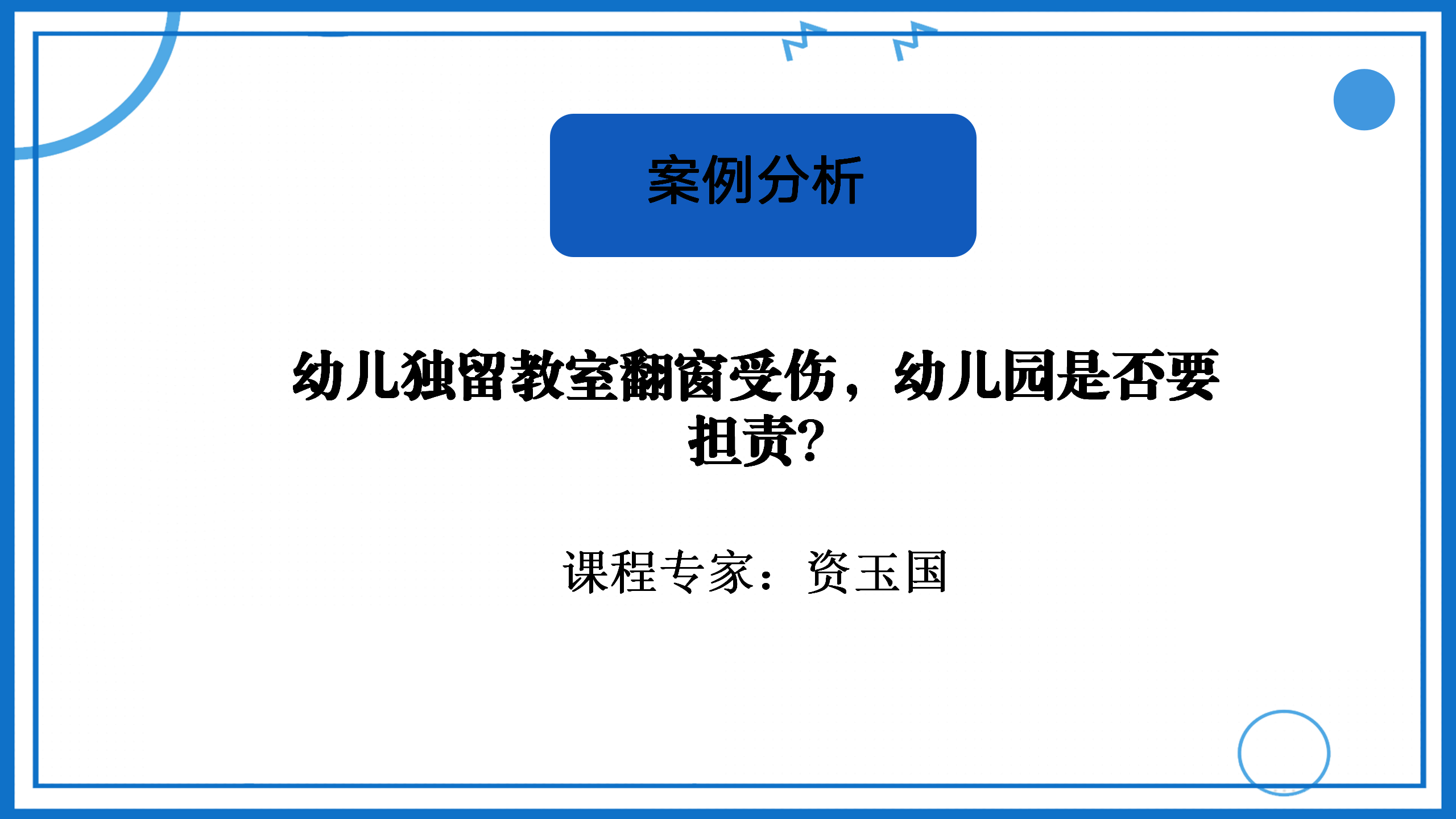 案例分析：幼儿独留教室翻窗受伤，幼儿园是否要担责？