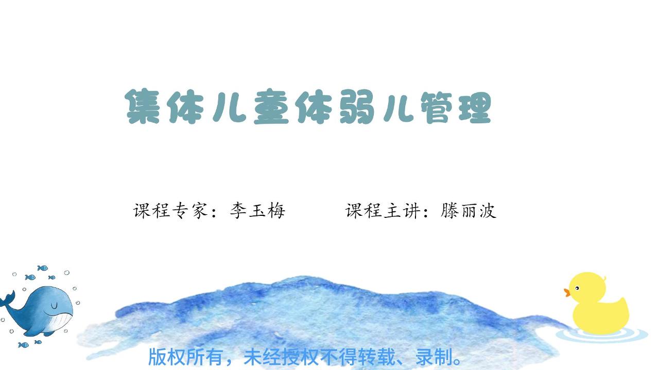 集体儿童体弱儿管理